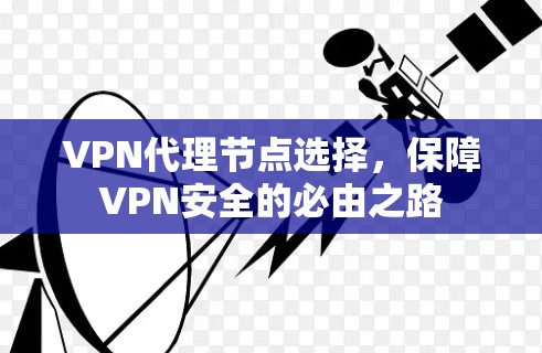 VPN代理节点选择,保障VPN安全的必由之路 VPN代理节点选择,保障VPN安全的必由之路