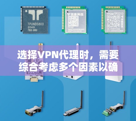 选择VPN代理时，需要综合考虑多个因素以确保最佳体验。以下是一个结构化的推荐步骤