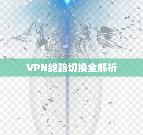 VPN线路切换全解析