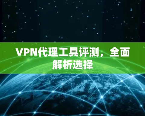 VPN代理工具评测，全面解析选择