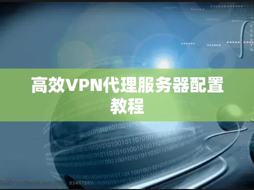 高效VPN代理服务器配置教程