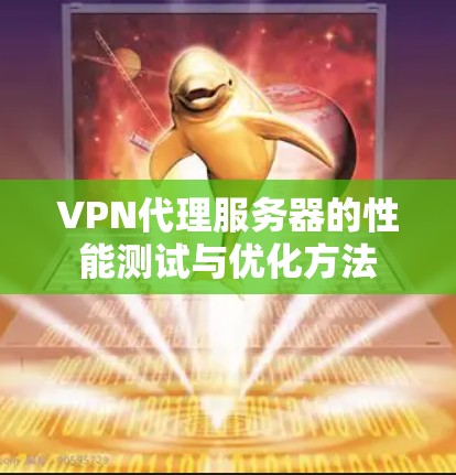 VPN代理服务器的性能测试与优化方法