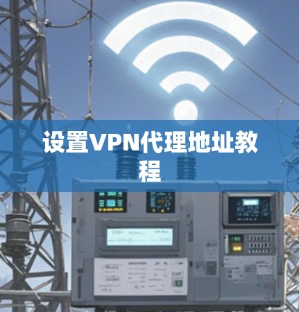 设置VPN代理地址教程