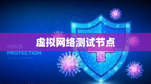 虚拟网络测试节点 虚拟网络测试节点