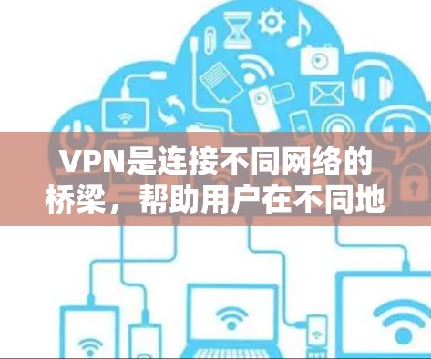 VPN是连接不同网络的桥梁,帮助用户在不同地区、时间获得实时、安全、可靠的网络服务。以下是关于VPN的测评结果,供参考 VPN是连接不同网络的桥梁,帮助用户在不同地区、时间获得实时、安全、可靠的网络服务。以下是关于VPN的测评结果,供参考