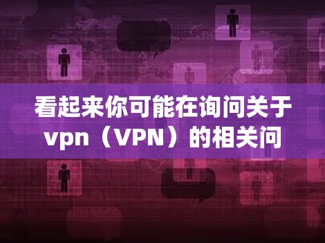 看起来你可能在询问关于vpn(VPN)的相关问题,特别是关于是否可以不限速的问题。VPN通常是指一种用于VPN服务,允许用户从一个服务器移动到另一个服务器,并且提供安全的流媒体、视频会议等服务 看起来你可能在询问关于vpn(VPN)的相关问题,特别是关于是否可以不限速的问题。VPN通常是指一种用于VPN服务,允许用户从一个服务器移动到另一个服务器,并且提供安全的流媒体、视频会议等服务