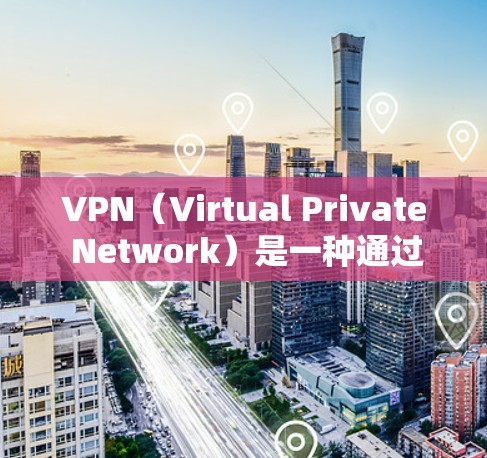 VPN（Virtual Private Network）是一种通过加密传输将内部网络连接到外部网络的技术，允许用户访问外部网站，但无需告诉他人访问的网站或IP地址。以下是关于VPN的详细总结