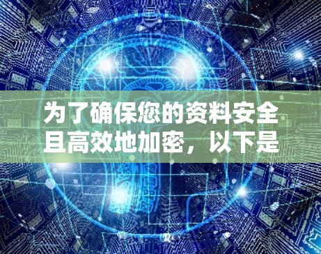 为了确保您的资料安全且高效地加密,以下是一个详细的步骤指南,避免依赖VPN 为了确保您的资料安全且高效地加密,以下是一个详细的步骤指南,避免依赖VPN