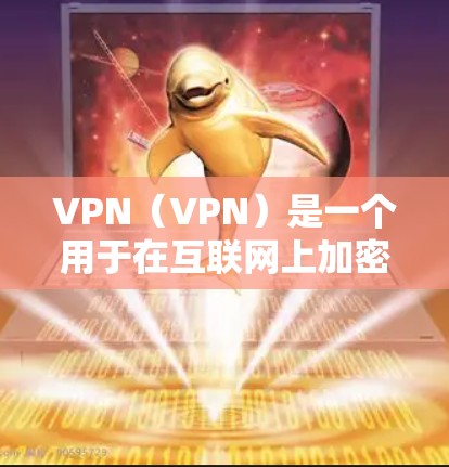 VPN(VPN)是一个用于在互联网上加密传输数据的网络服务。北美地区包括美国、加拿大、英国、墨西哥、加拿大(可能重复)澳大利亚、新加坡等国家和地区。以下是北美地区常用的VPN线路推荐 VPN(VPN)是一个用于在互联网上加密传输数据的网络服务。北美地区包括美国、加拿大、英国、墨西哥、加拿大(可能重复)澳大利亚、新加坡等国家和地区。以下是北美地区常用的VPN线路推荐