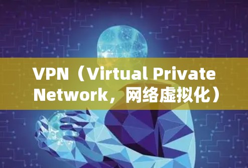 VPN(Virtual Private Network,网络虚拟化)可以帮助用户访问其他国家的网络资源,但同时也可能带来一些安全和隐私方面的风险。以下是一些关于VPN帮助文档的内容 VPN(Virtual Private Network,网络虚拟化)可以帮助用户访问其他国家的网络资源,但同时也可能带来一些安全和隐私方面的风险。以下是一些关于VPN帮助文档的内容