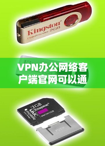 VPN办公网络客户端官网可以通过以下方式访问
