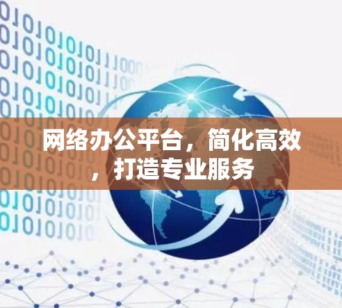 网络办公平台,简化高效,打造专业服务 网络办公平台,简化高效,打造专业服务
