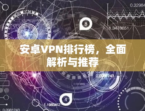 安卓VPN排行榜，全面解析与推荐