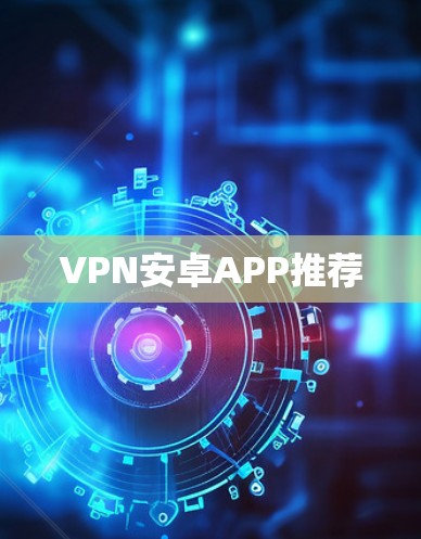 VPN安卓APP推荐