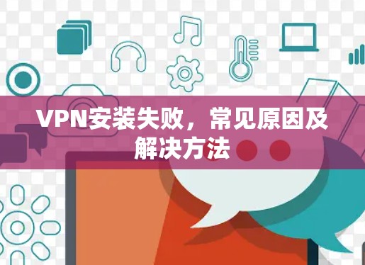 VPN安装失败，常见原因及解决方法