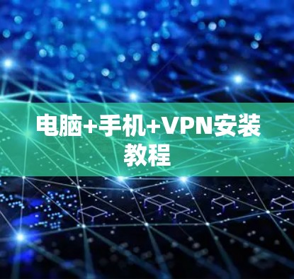 电脑+手机+VPN安装教程