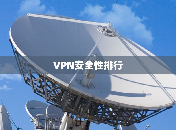 VPN安全性排行 VPN安全性排行