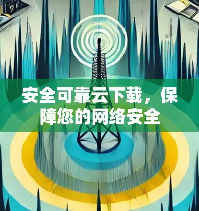 安全可靠云下载，保障您的网络安全