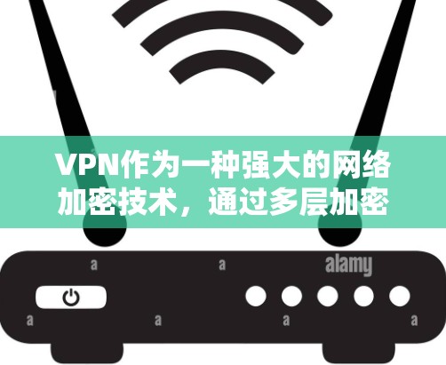 VPN作为一种强大的网络加密技术,通过多层加密、端到端加密和严格的防火墙设置,确保数据的安全和传输。以下是VPN加密过程的详细步骤 VPN作为一种强大的网络加密技术,通过多层加密、端到端加密和严格的防火墙设置,确保数据的安全和传输。以下是VPN加密过程的详细步骤