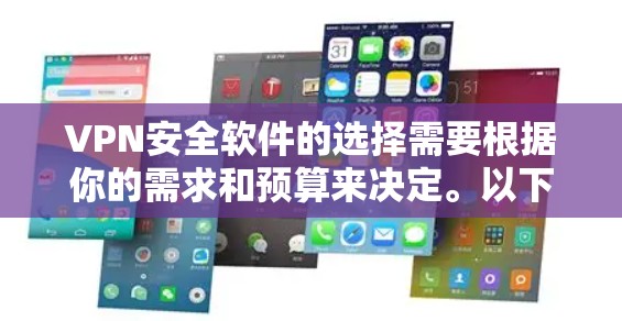 VPN安全软件的选择需要根据你的需求和预算来决定。以下是一些推荐，涵盖不同的使用场景和需求
