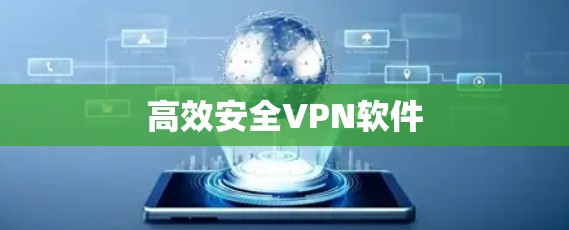 高效安全VPN软件