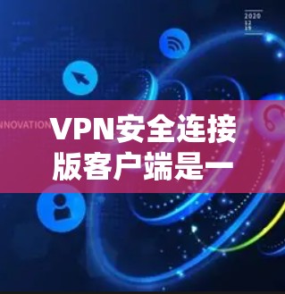 VPN安全连接版客户端是一种提供高级访问网络环境的软件，旨在保护用户数据和安全。以下是其核心功能的详细解释