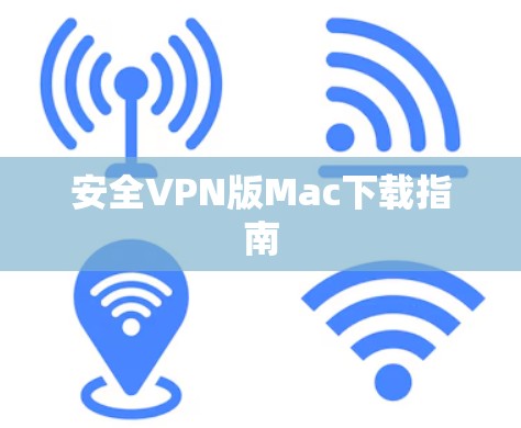 安全VPN版Mac下载指南