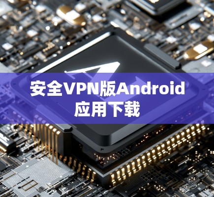 安全VPN版Android应用下载