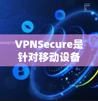 VPNSecure是针对移动设备设计的移动数据流传输平台,旨在支持用户在移动设备上进行数据传输和流媒体流媒体流媒体流媒体流媒体流媒体流媒体等服务。以下是对VPNSecure的更新说明 VPNSecure是针对移动设备设计的移动数据流传输平台,旨在支持用户在移动设备上进行数据传输和流媒体流媒体流媒体流媒体流媒体流媒体流媒体等服务。以下是对VPNSecure的更新说明