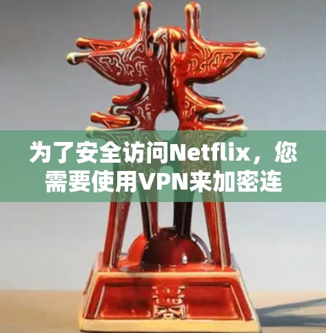 为了安全访问Netflix,您需要使用VPN来加密连接并访问美国的互联网服务。以下是详细的步骤和注意事项 为了安全访问Netflix,您需要使用VPN来加密连接并访问美国的互联网服务。以下是详细的步骤和注意事项