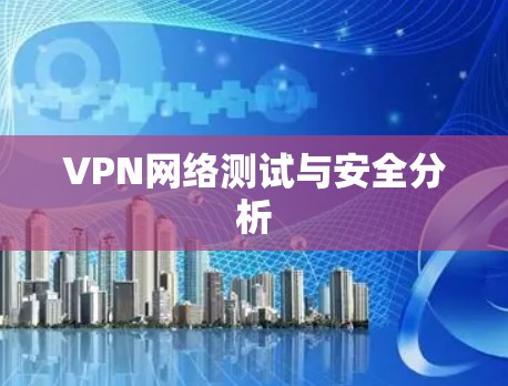 VPN网络测试与安全分析