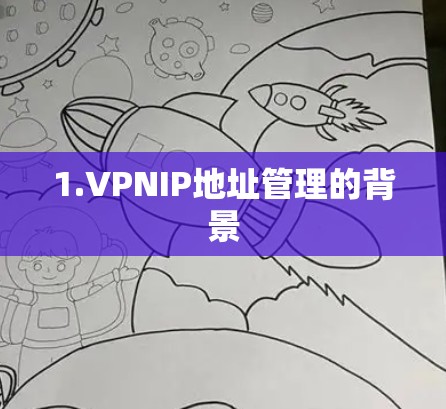 1.VPNIP地址管理的背景 1.VPNIP地址管理的背景