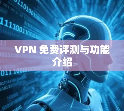 VPN 免费评测与功能介绍