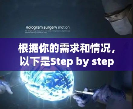 根据你的需求和情况，以下是Step by step的指南