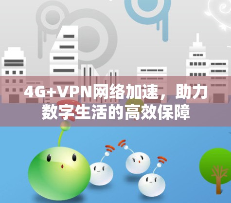 4G+VPN网络加速，助力数字生活的高效保障