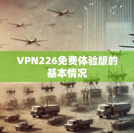 VPN226免费体验版的基本情况
