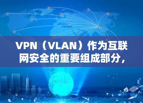 VPN(VLAN)作为互联网安全的重要组成部分,提供了在线视频会议、文件传输等便利服务。以下是使用VPN手机应用的详细指南 VPN(VLAN)作为互联网安全的重要组成部分,提供了在线视频会议、文件传输等便利服务。以下是使用VPN手机应用的详细指南