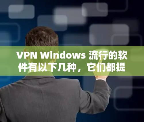 VPN Windows 流行的软件有以下几种,它们都提供加密、多用户、流量控制、反垃圾和安全等功能 VPN Windows 流行的软件有以下几种,它们都提供加密、多用户、流量控制、反垃圾和安全等功能