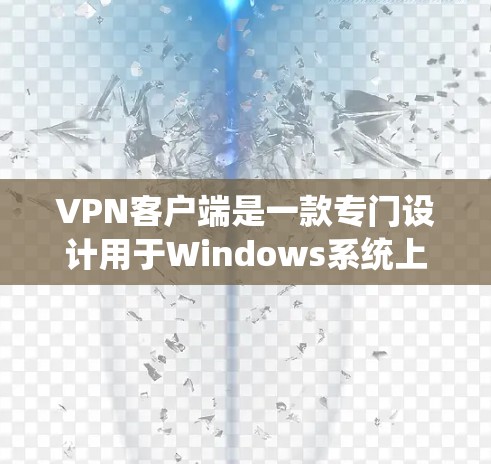 VPN客户端是一款专门设计用于Windows系统上的VPN软件,旨在为用户提供安全、可靠的VPN连接体验。以下是几个免费VPN客户端推荐 VPN客户端是一款专门设计用于Windows系统上的VPN软件,旨在为用户提供安全、可靠的VPN连接体验。以下是几个免费VPN客户端推荐
