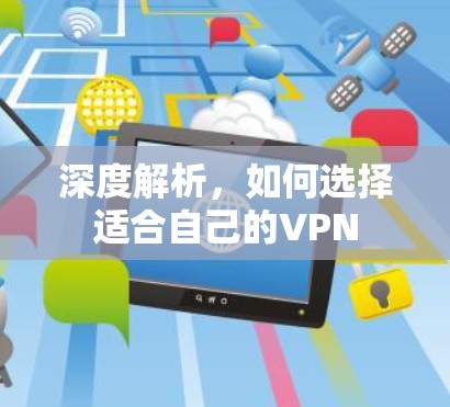 深度解析,如何选择适合自己的VPN 深度解析,如何选择适合自己的VPN