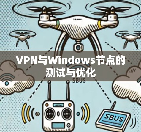 VPN与Windows节点的测试与优化 VPN与Windows节点的测试与优化