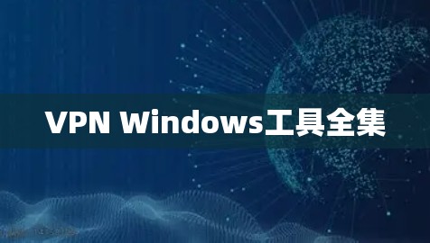 VPN Windows工具全集 VPN Windows工具全集