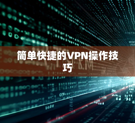 简单快捷的VPN操作技巧 简单快捷的VPN操作技巧