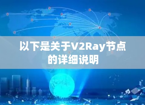 以下是关于V2Ray节点的详细说明 以下是关于V2Ray节点的详细说明