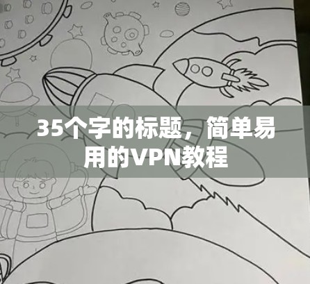 35个字的标题,简单易用的VPN教程