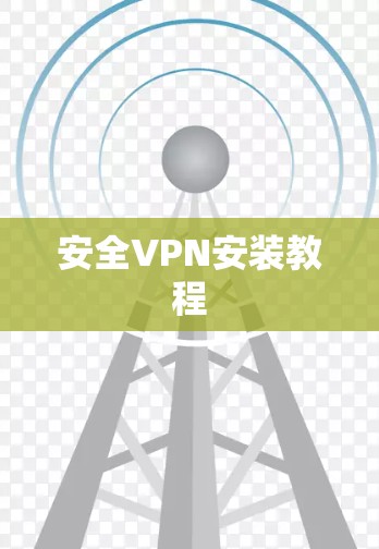 安全VPN安装教程 安全VPN安装教程