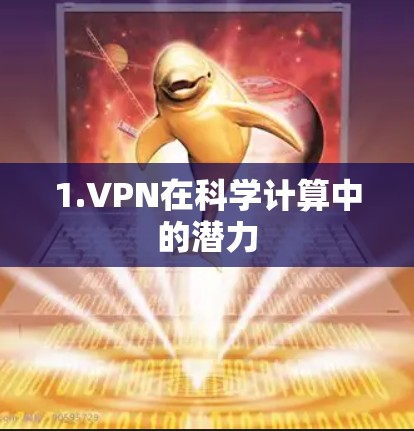 1.VPN在科学计算中的潜力