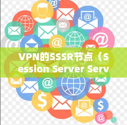VPN的SSSR节点(Session Server Service Resource节点)是用于管理VPN服务器资源的关键组件,主要负责资源监控、管理及安全监控等功能。以下是对SSSR节点的详细分析 VPN的SSSR节点(Session Server Service Resource节点)是用于管理VPN服务器资源的关键组件,主要负责资源监控、管理及安全监控等功能。以下是对SSSR节点的详细分析