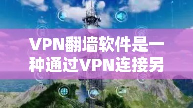 VPN翻墙软件是一种通过VPN连接另一台服务器的方法,用于保护用户数据的安全。以下是对该问题的分步解释 VPN翻墙软件是一种通过VPN连接另一台服务器的方法,用于保护用户数据的安全。以下是对该问题的分步解释