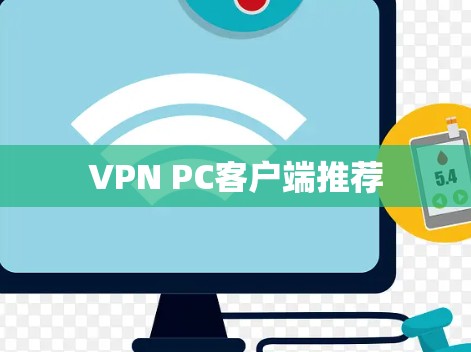 VPN PC客户端推荐 VPN PC客户端推荐